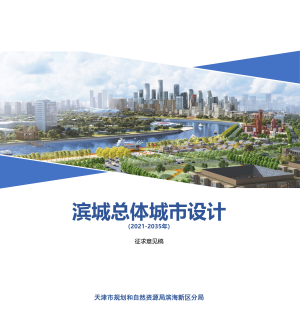 滨城总体城市设计（2021-2035年）