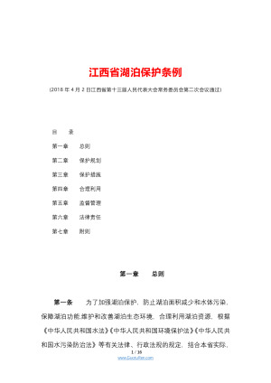 《江西省湖泊保护条例》（自2018年6月1日起施行）