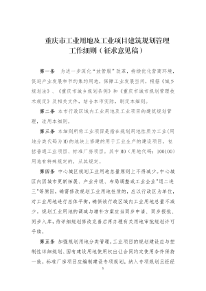 重庆市工业用地及工业项目建筑规划管理工作细则（征求意见稿）