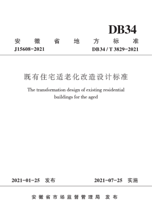 安徽省《既有住宅适老化改造设计标准》DB34/T 3829-2021