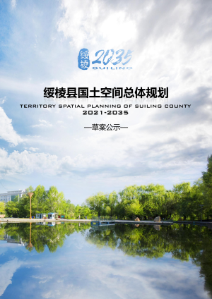 黑龙江省绥棱县国土空间总体规划（2021-2035年）