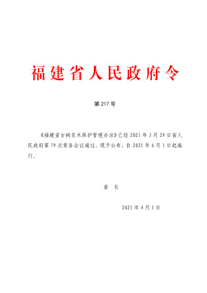 《福建省古树名木保护管理办法》（自2021年6月1日起施行）