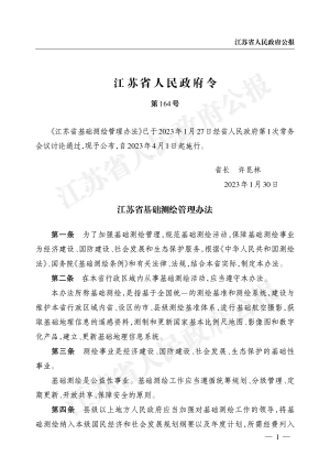 《江苏省基础测绘管理办法》（自2023年4月1日起施行）
