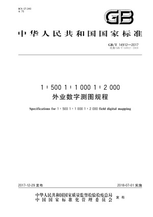 《外业数字测图规程》GB/T 14912-2017