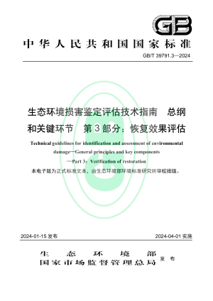 《生态环境损害鉴定评估技术指南 总纲和关键环节 第3部分:恢复效果评估》GB/T 39791.3-2024