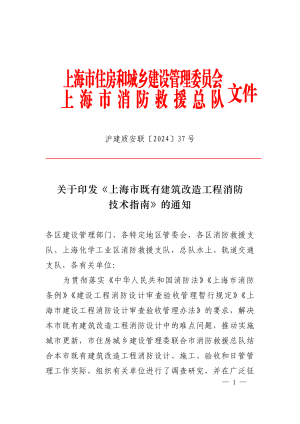 上海市既有建筑改造工程消防技术指南（2024年版）