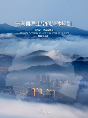 浙江省宁海县国土空间总体规划（2021-2035年）