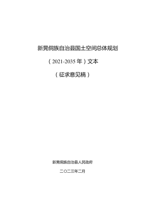 湖南省新晃侗族自治县国土空间总体规划（2021-2035年）