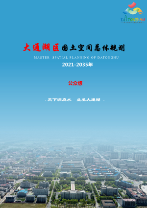 湖南省益阳市大通湖区国土空间总体规划（2021-2035年）