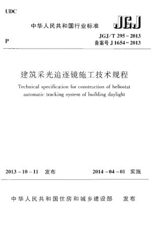 《建筑采光追逐镜施工技术规程》JGJ/T 295-2013
