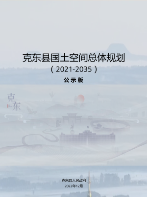 黑龙江省克东县国土空间总体规划（2021-2035）