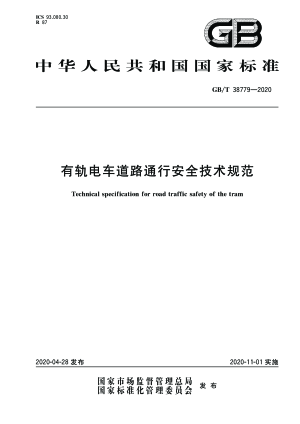 《有轨电车道路通行安全技术规范》GB/T 38779-2020