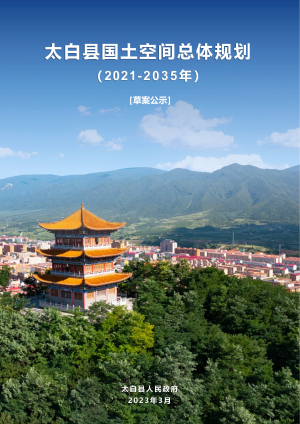 陕西省太白县国土空间总体规划（2021-2035年）