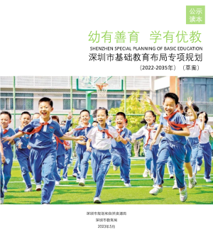 深圳市基础教育布局专项规划（2022-2035年）