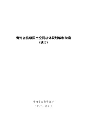 青海省县级国土空间总体规划编制指南（试行）