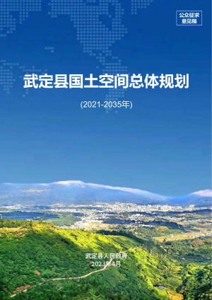 云南省武定县国土空间总体规划（2021-2035年）