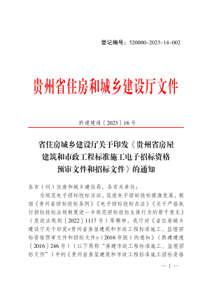 贵州省房屋建筑和市政工程标准施工电子招标资格预审文件和招标文件（2023年版）