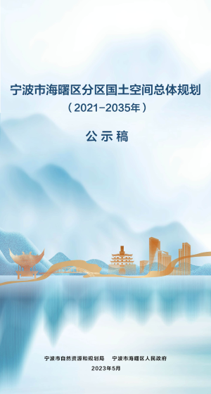 浙江省宁波市海曙区分区国土空间总体规划（2021-2035年）