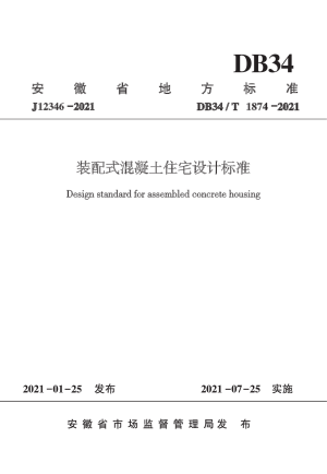 安徽省《装配式混凝土住宅设计标准》DB34/T 1874-2021