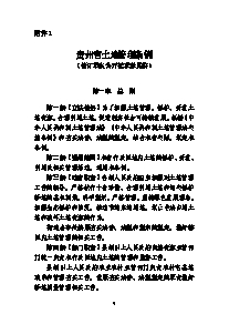 贵州省土地管理条例（修订草案公开征求意见稿）