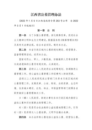《江西省公墓管理办法》（自2022年3月1日起施行）