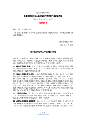 湖北省土地征收工作程序暂行规定（鄂自然资发〔2020〕38号）
