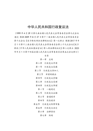 《中华人民共和国行政复议法》（自2024年1月1日起施行）