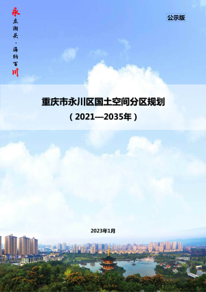 重庆市永川区国土空间分区规划 （2021-2035年）