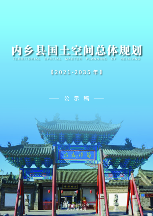 河南省内乡县国土空间总体规划（2021-2035年）