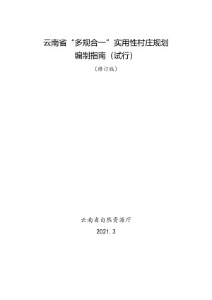 云南省“多规合一”实用性村庄规划编制指南（试行）修订版