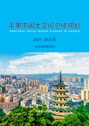 广西平果市国土空间总体规划（2021-2035年）