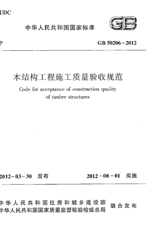 《木结构工程施工质量验收规范》GB 50206-2012