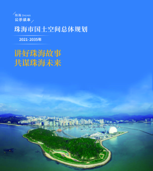 广东省珠海市国土空间总体规划（2021-2035年）
