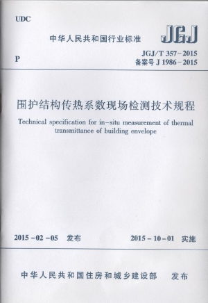 《围护结构传热系数现场检测技术规程》JGJ/T 357-2015