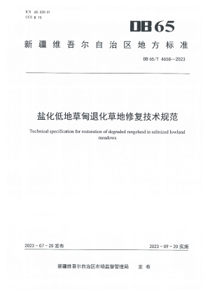 新疆维吾尔自治区《盐化低地草甸退化草地修复技术规范》DB65/T 4658-2023
