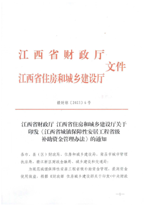 江西省城镇保障性安居工程省级补助资金管理办法