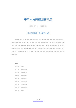 《中华人民共和国森林法》（2020年7月1日起施行）
