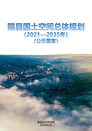 山西省隰县国土空间总体规划（2021-2035年）