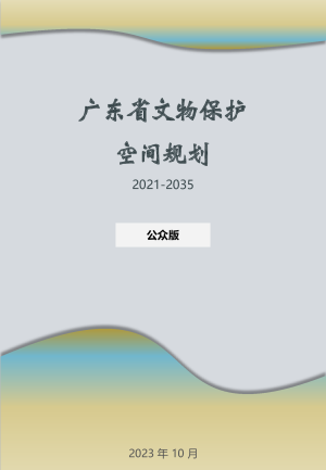 广东省文物保护空间规划（2021-2035）