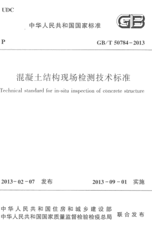 《混凝土结构现场检测技术标准》GB/T 50784-2013
