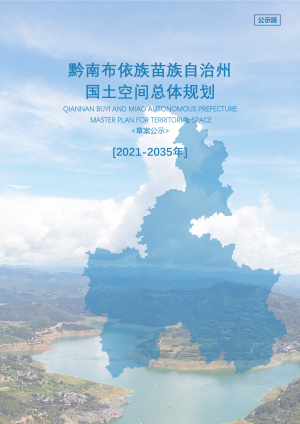 贵州省黔南州国土空间总体规划（2021-2035年）