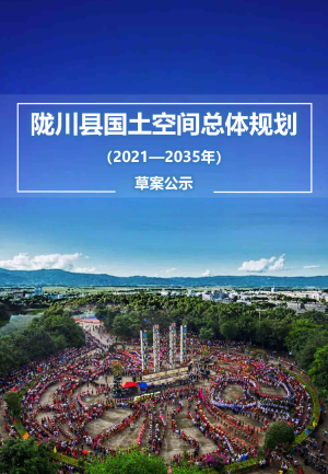 云南省陇川县国土空间总体规划（2021-2035）