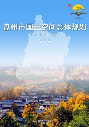 贵州省盘州市国土空间总体规划（2021-2035年）