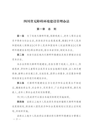 四川省无障碍环境建设管理办法（自2022年2月1日起施行）