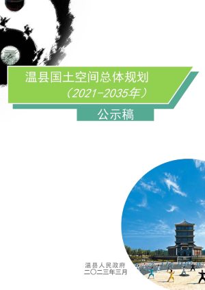 河南省温县国土空间总体规划（2021-2035年）