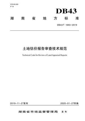 湖南省《土地估价报告审查技术规范》DB43/T 1693-2019