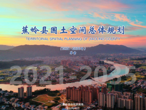 广东省蕉岭县国土空间总体规划（2021—2035年