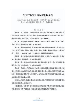 《黑龙江省黑土地保护利用条例》（2022年3月1日起施行）