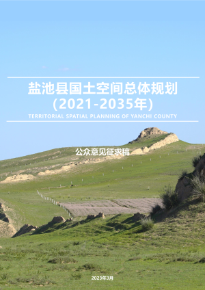 宁夏盐池县国土空间总体规划（2021-2035年）