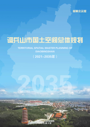 辽宁省调兵山市国土空间总体规划（2021-2035年）